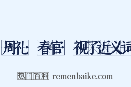 周礼·春官·视了近义词是什么意思的图片